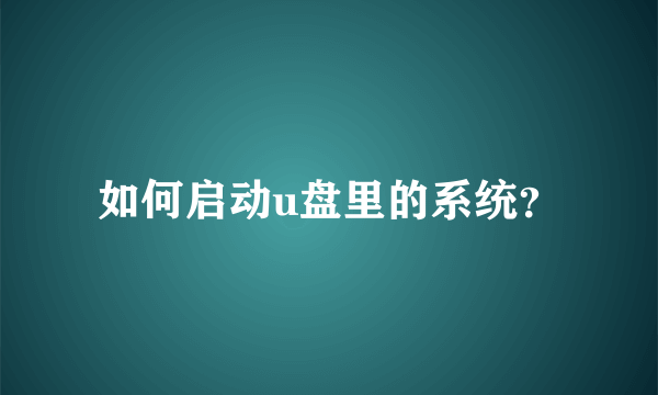 如何启动u盘里的系统？