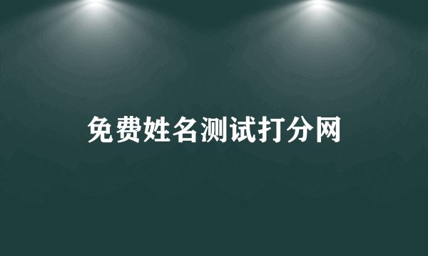 免费姓名测试打分网