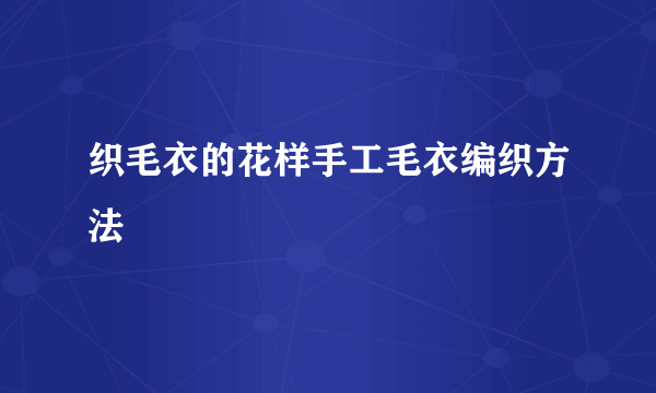 织毛衣的花样手工毛衣编织方法