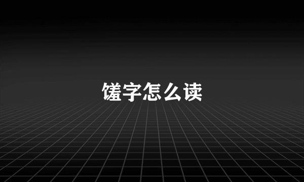 馐字怎么读