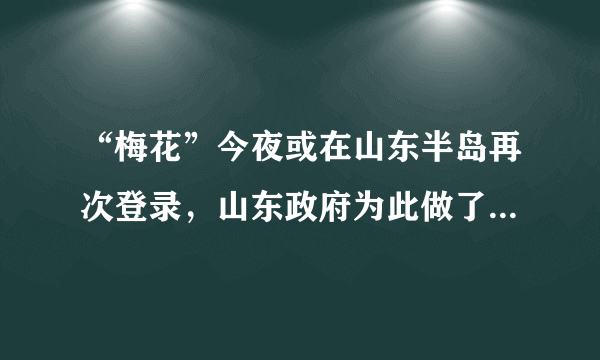 “梅花”今夜或在山东半岛再次登录，山东政府为此做了哪些准备？