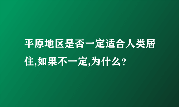 平原地区是否一定适合人类居住,如果不一定,为什么？