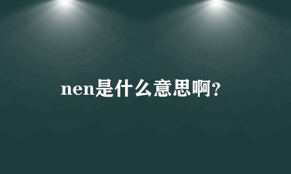 nen是什么意思啊？