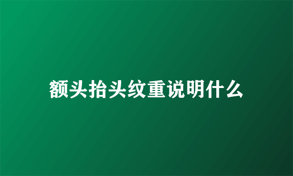 额头抬头纹重说明什么