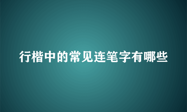 行楷中的常见连笔字有哪些