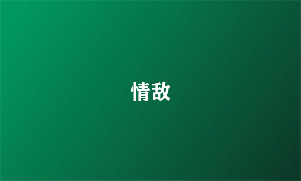 情敌