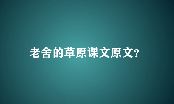 老舍的草原课文原文？