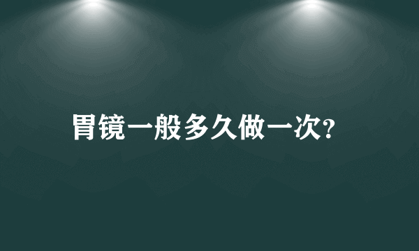 胃镜一般多久做一次？