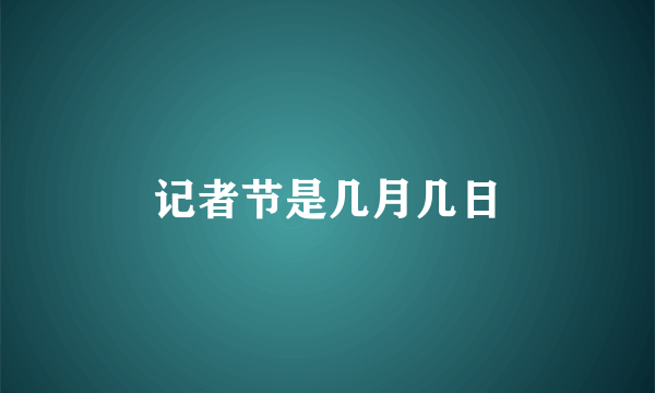 记者节是几月几日