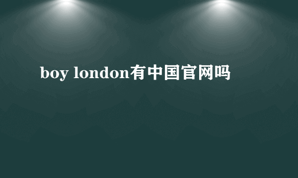 boy london有中国官网吗