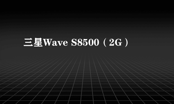 三星Wave S8500（2G）