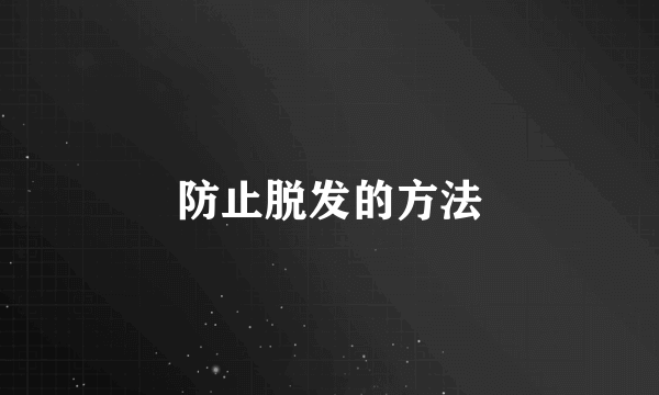 防止脱发的方法