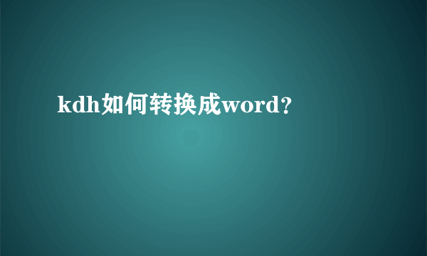 kdh如何转换成word？