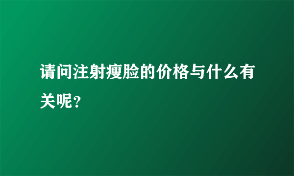 请问注射瘦脸的价格与什么有关呢？