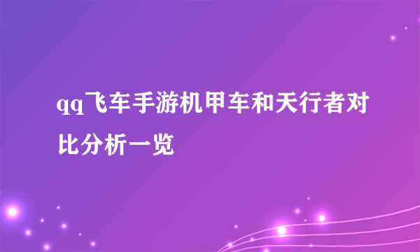 qq飞车手游机甲车和天行者对比分析一览