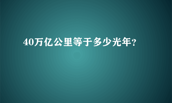 40万亿公里等于多少光年？