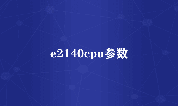 e2140cpu参数