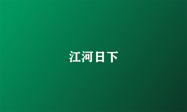 江河日下