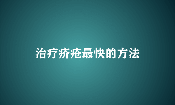 治疗疥疮最快的方法