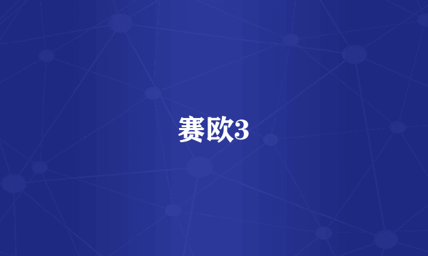 赛欧3