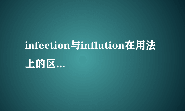 infection与inflution在用法上的区别（不是意思上的）？