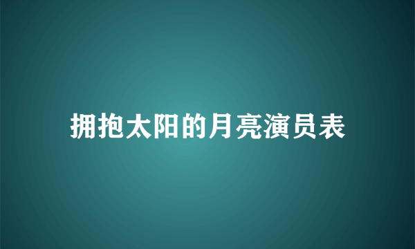 拥抱太阳的月亮演员表