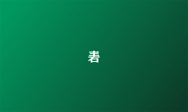 砉