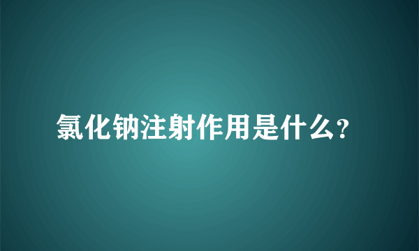 氯化钠注射作用是什么？