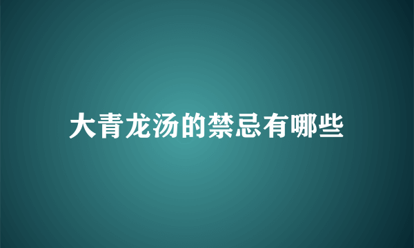 大青龙汤的禁忌有哪些