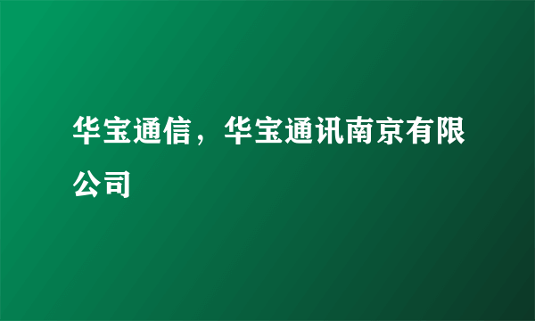 华宝通信，华宝通讯南京有限公司