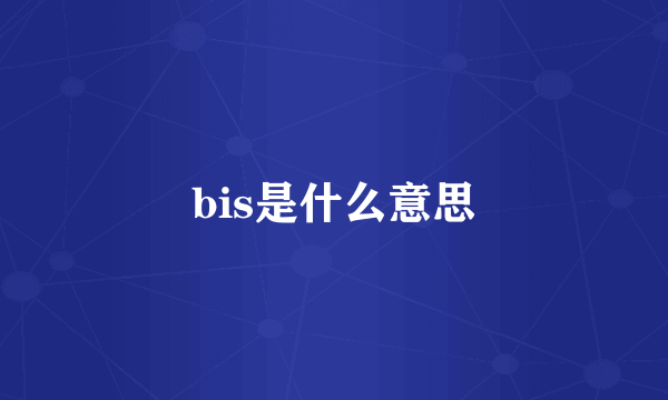 bis是什么意思