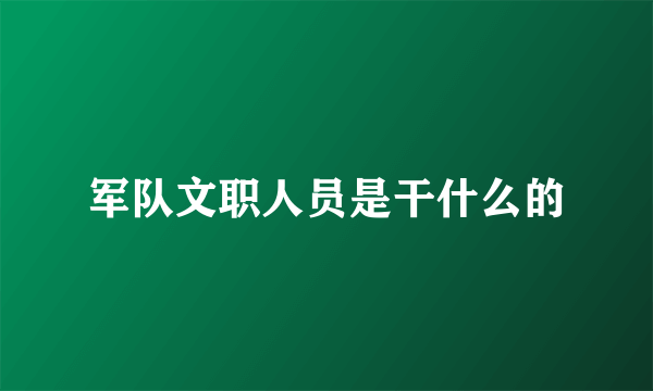 军队文职人员是干什么的