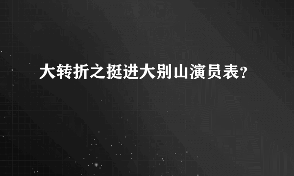 大转折之挺进大别山演员表？