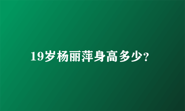 19岁杨丽萍身高多少？