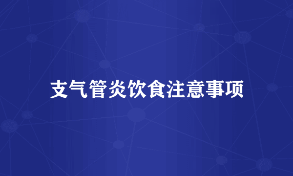 支气管炎饮食注意事项