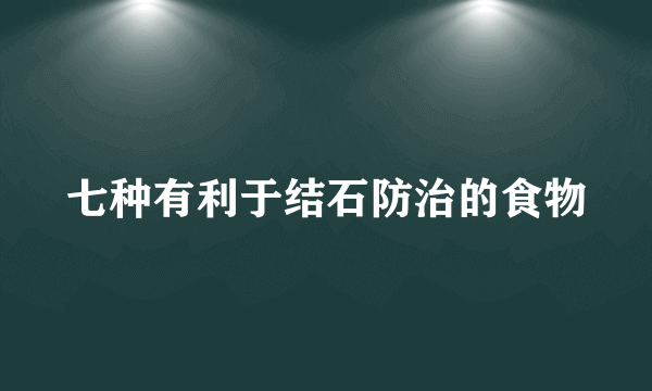 七种有利于结石防治的食物