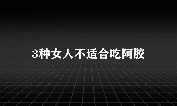 3种女人不适合吃阿胶