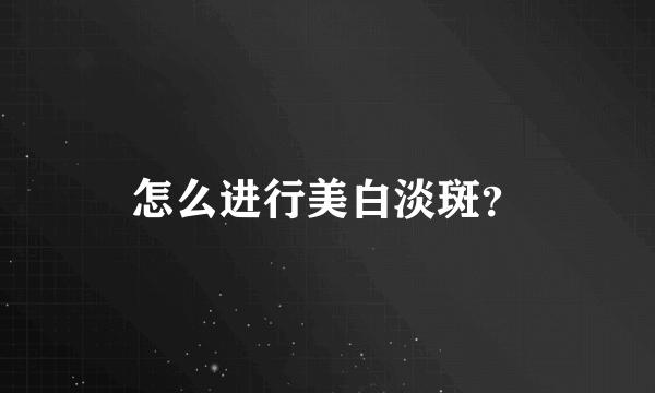 怎么进行美白淡斑？