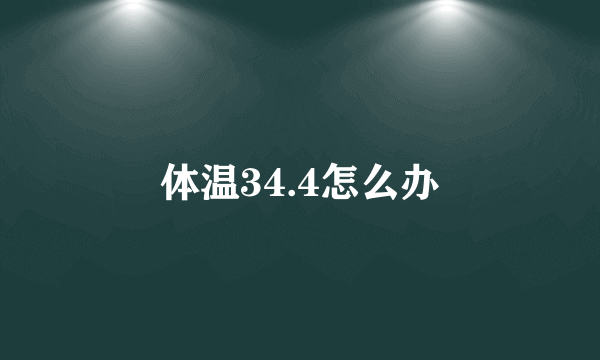 体温34.4怎么办