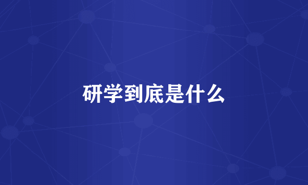 研学到底是什么