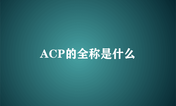 ACP的全称是什么