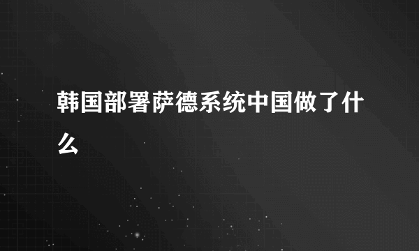 韩国部署萨德系统中国做了什么