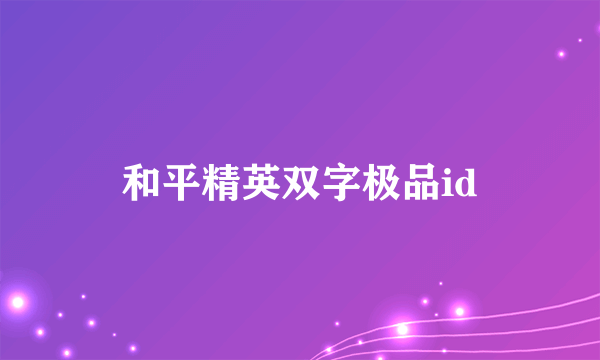 和平精英双字极品id