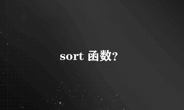 sort 函数？