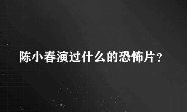 陈小春演过什么的恐怖片？