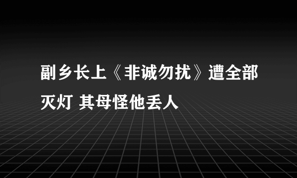 副乡长上《非诚勿扰》遭全部灭灯 其母怪他丢人