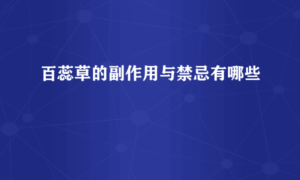 百蕊草的副作用与禁忌有哪些