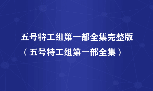 五号特工组第一部全集完整版（五号特工组第一部全集）