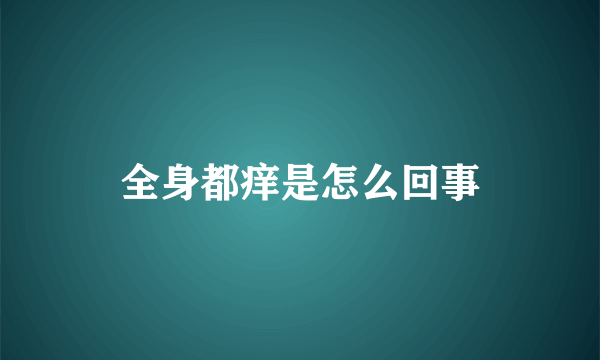 全身都痒是怎么回事