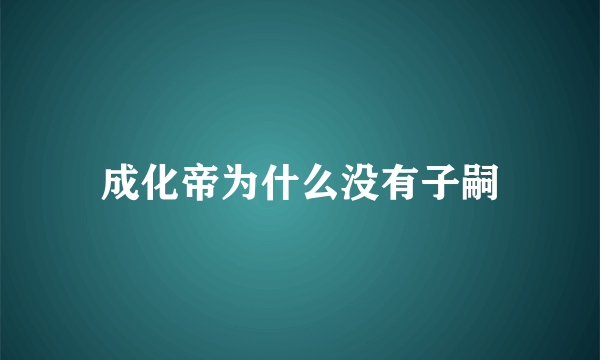 成化帝为什么没有子嗣